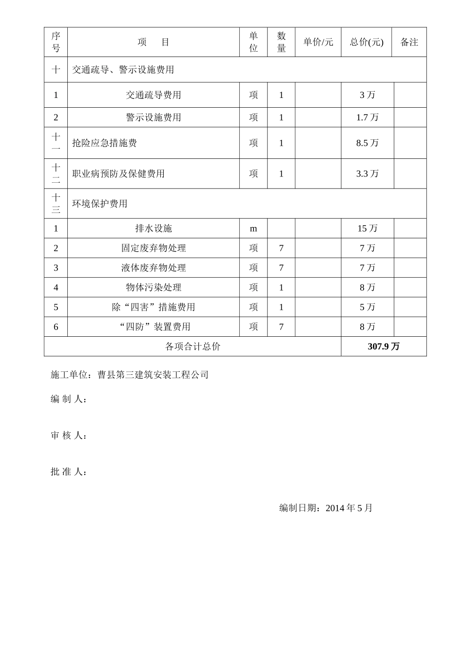 安全、文明、环境保护施工措施费用计划_第3页