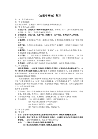 《金融学概论》复习
