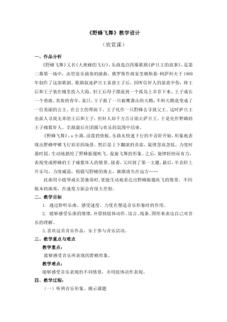 《野蜂飞舞》教学设计