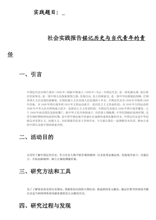 社会实践报告铭记历史与当代青年的责任