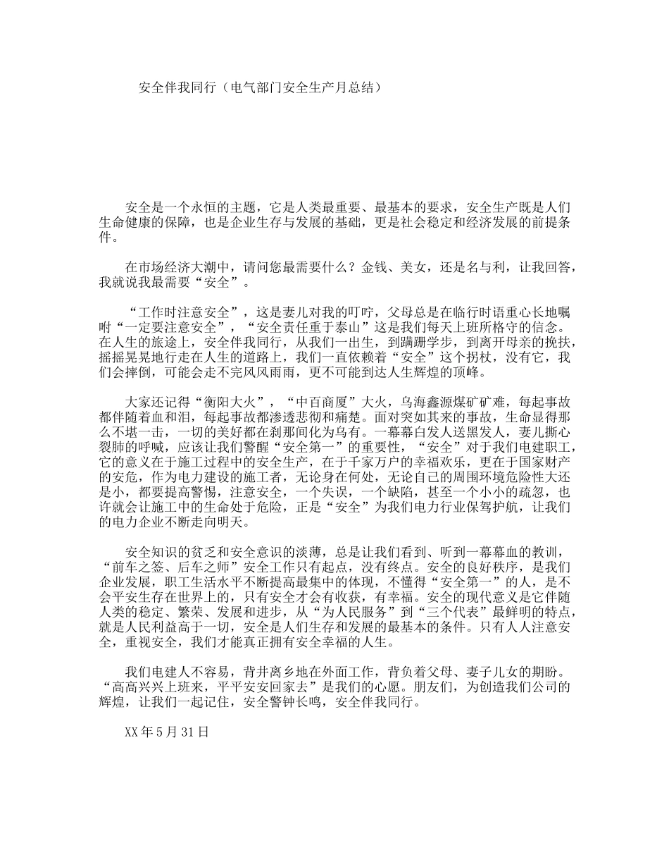 安全伴我同行（电气部门安全生产月总结）_第1页