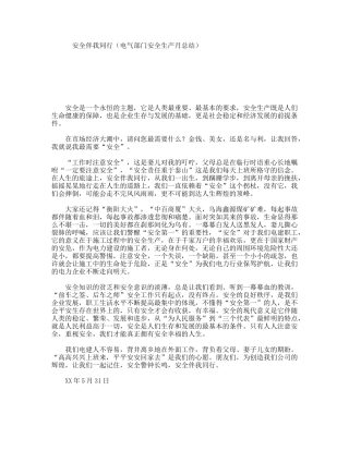 安全伴我同行（电气部门安全生产月总结）