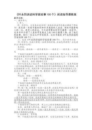 《叶永烈讲述科学家故事100个》阅读指导课教案