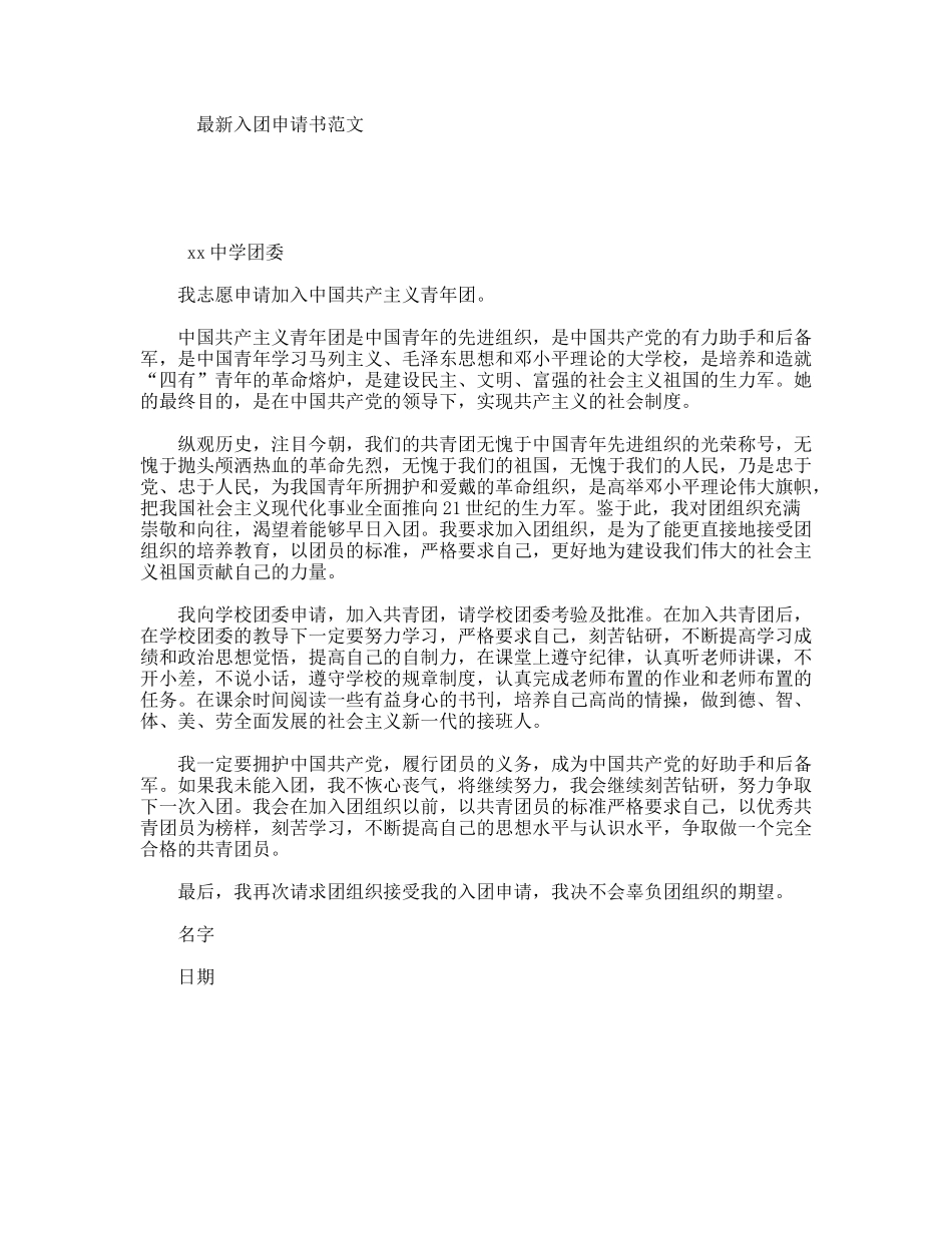 最新入团申请书范文_第1页