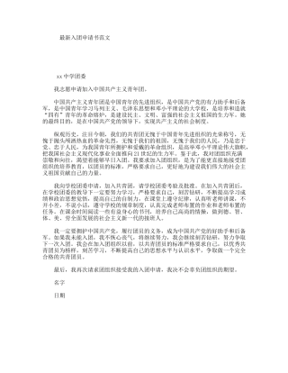 最新入团申请书范文