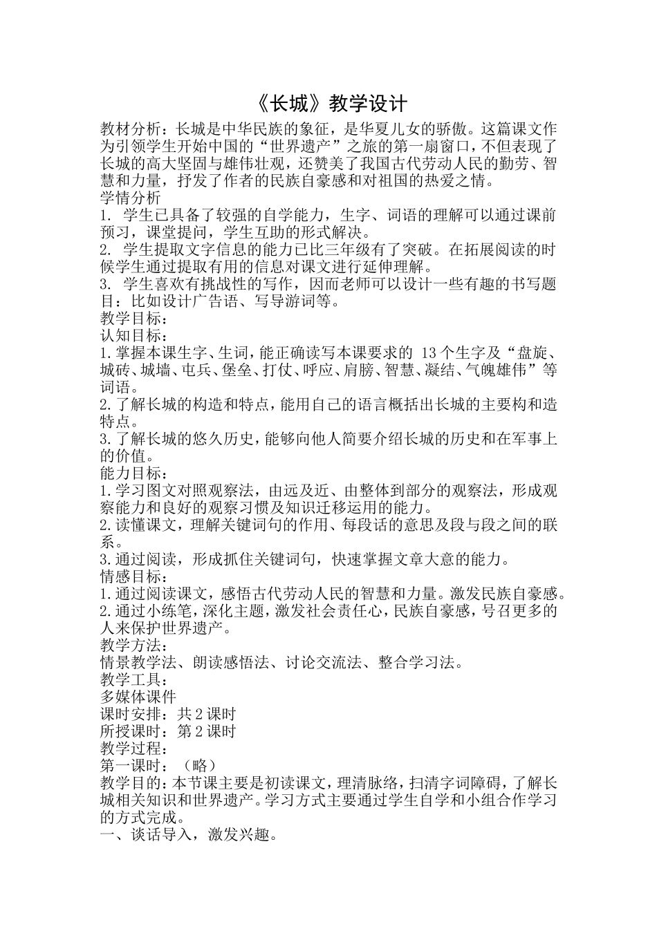 实验学校《长城》教学设计_第1页