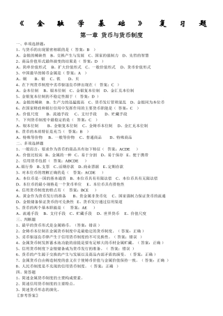 《金融学基础》复习题[1]