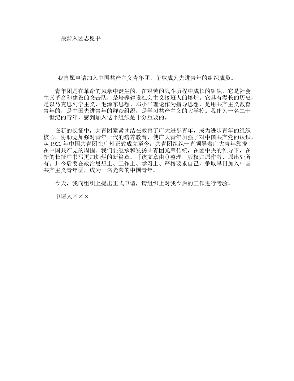 最新入团志愿书_第1页