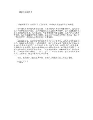 最新入团志愿书