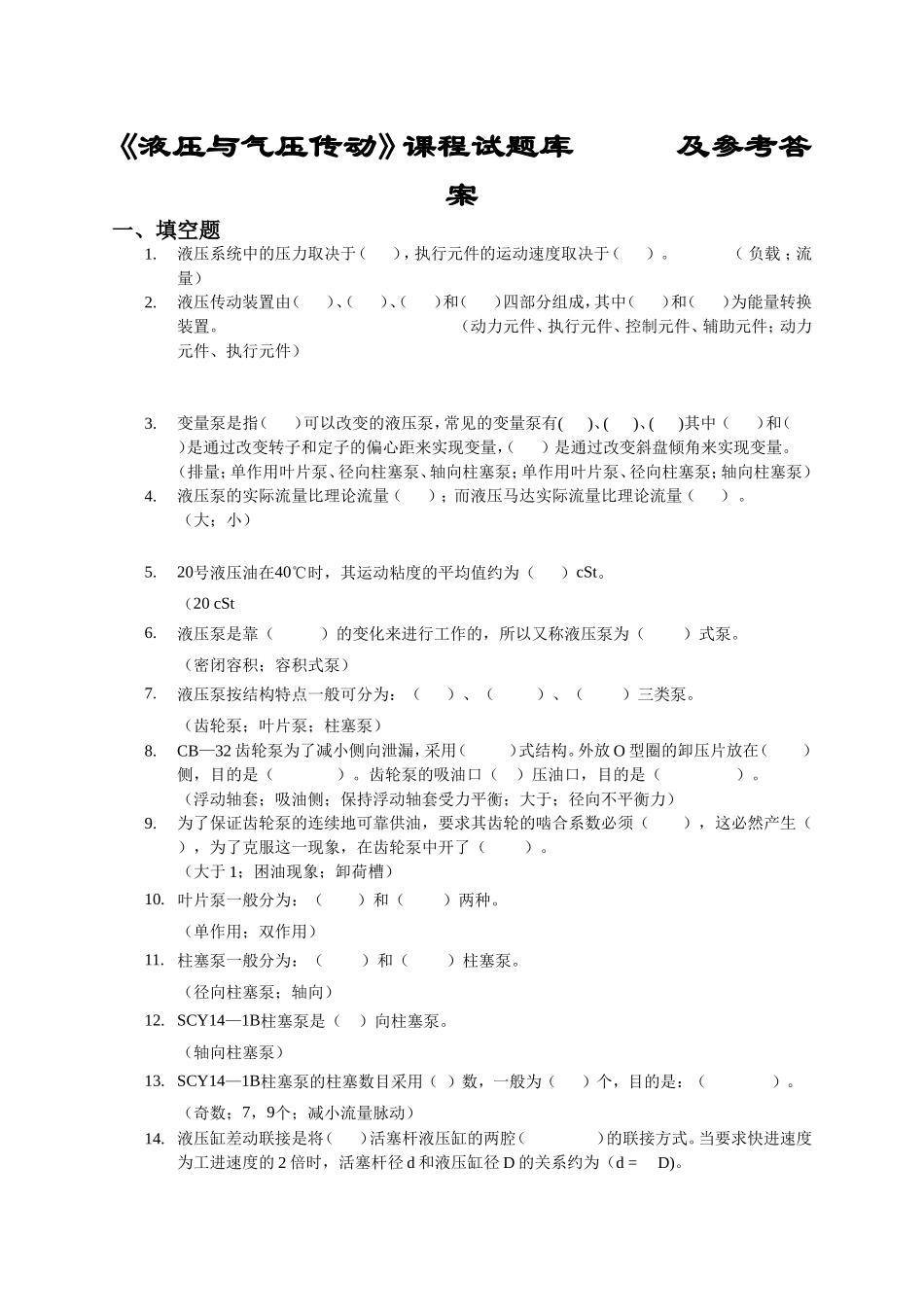 《液压与气压传动》课程试题库及参考答案_第1页