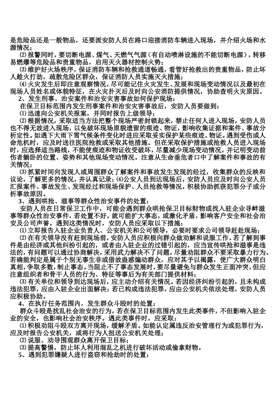安全保卫工作应急预案_第2页