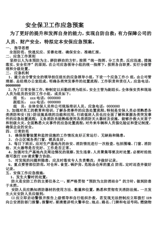 安全保卫工作应急预案