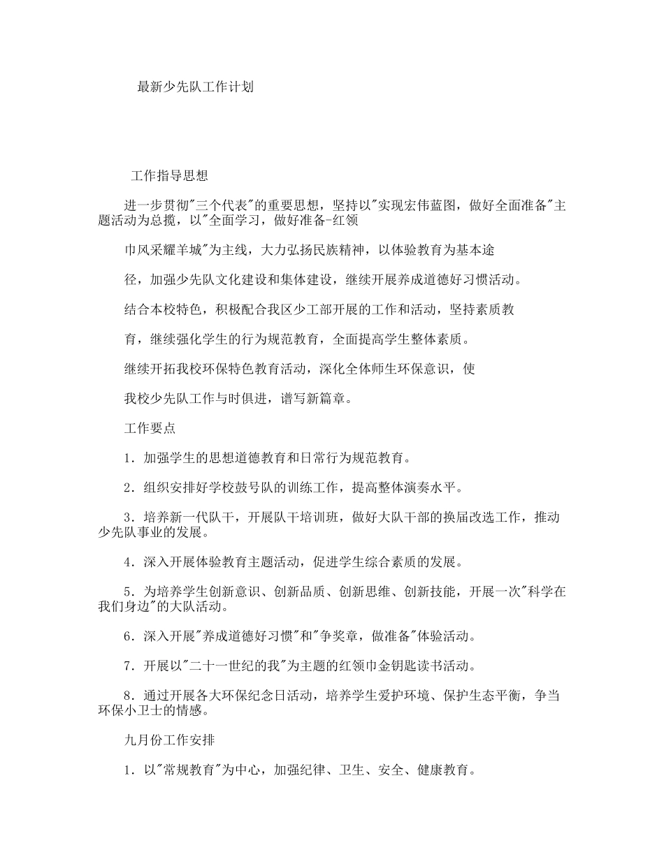 最新少先队工作计划_第1页