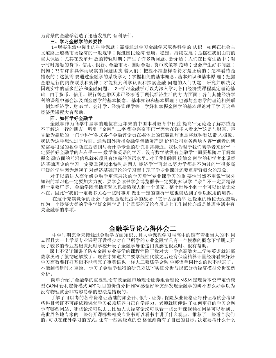 《金融学专业概论》课程论文一_第2页