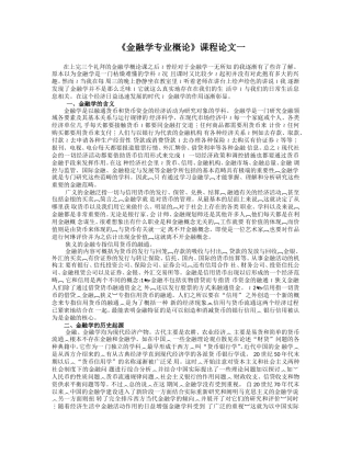 《金融学专业概论》课程论文一