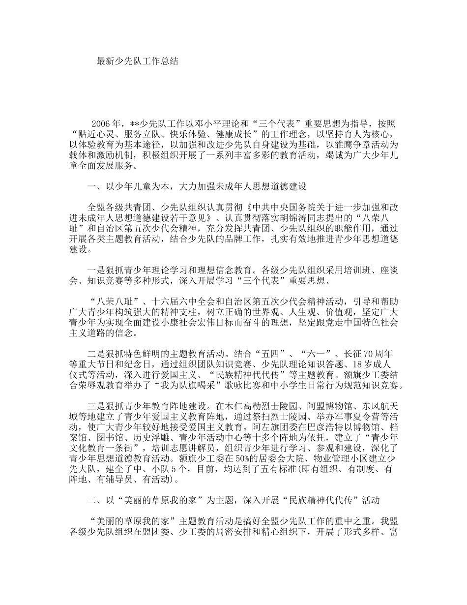 最新少先队工作总结_第1页