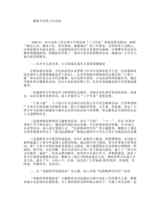最新少先队工作总结