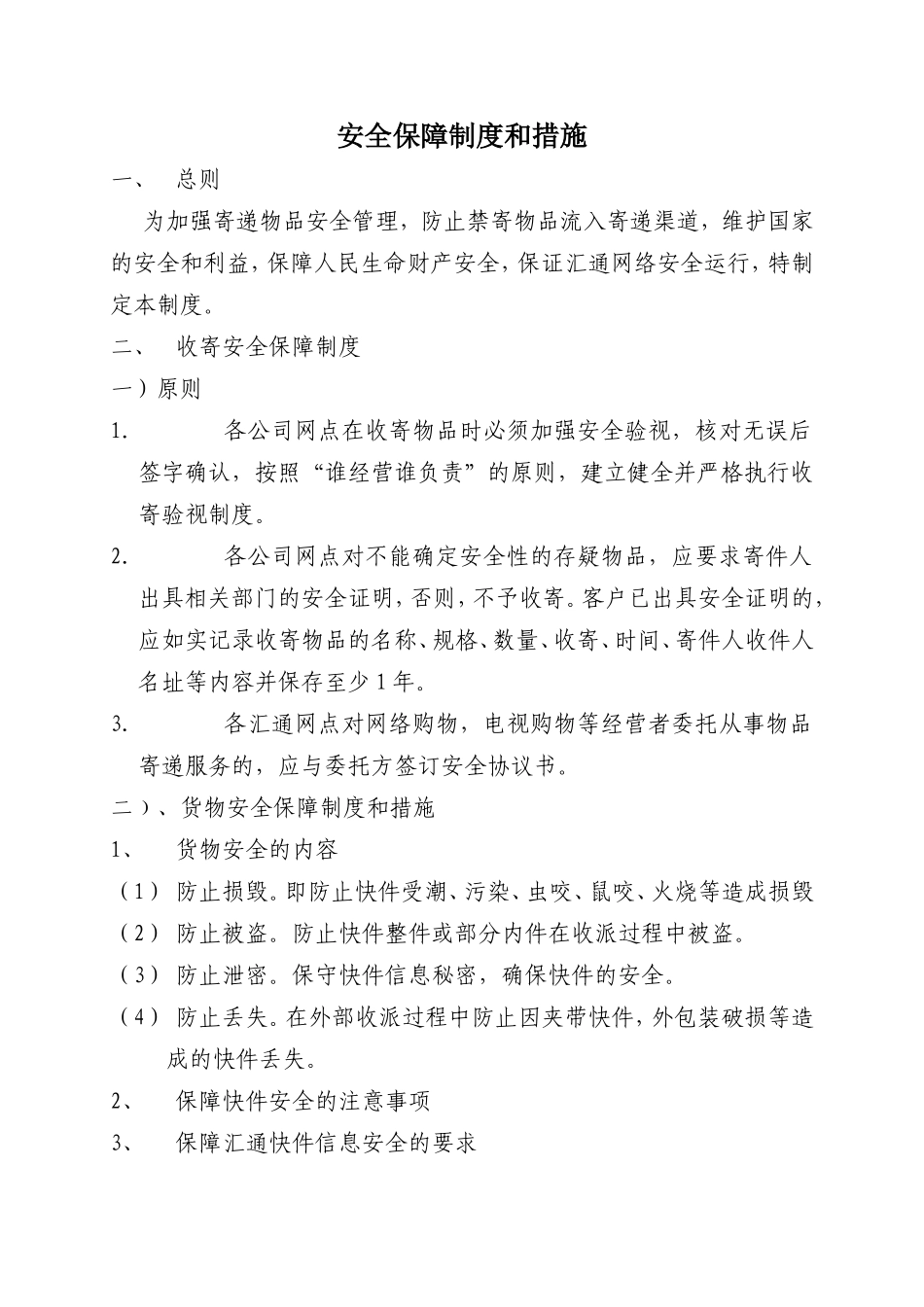 安全保障制度和措施_第1页