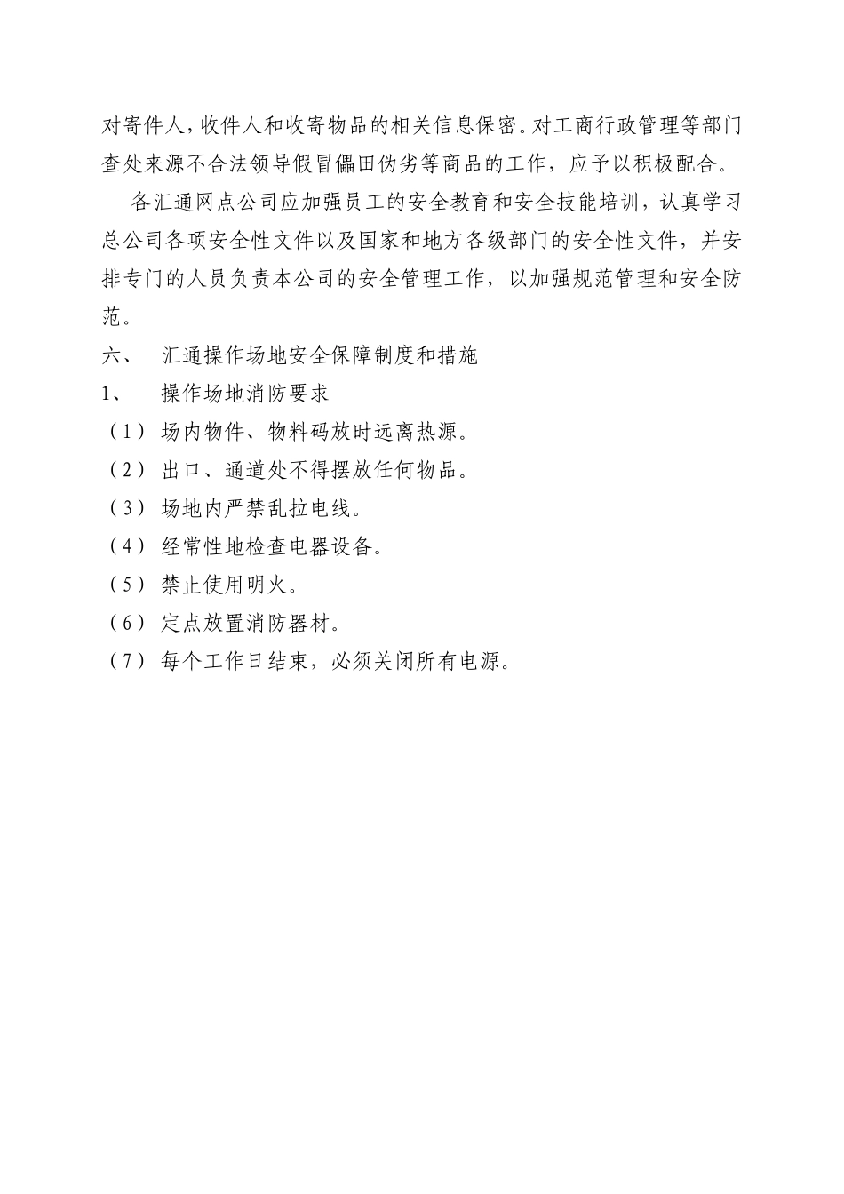 安全保障制度和措施_第3页