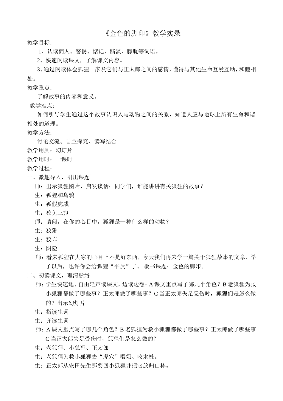《金色的脚印》教学实录_第1页