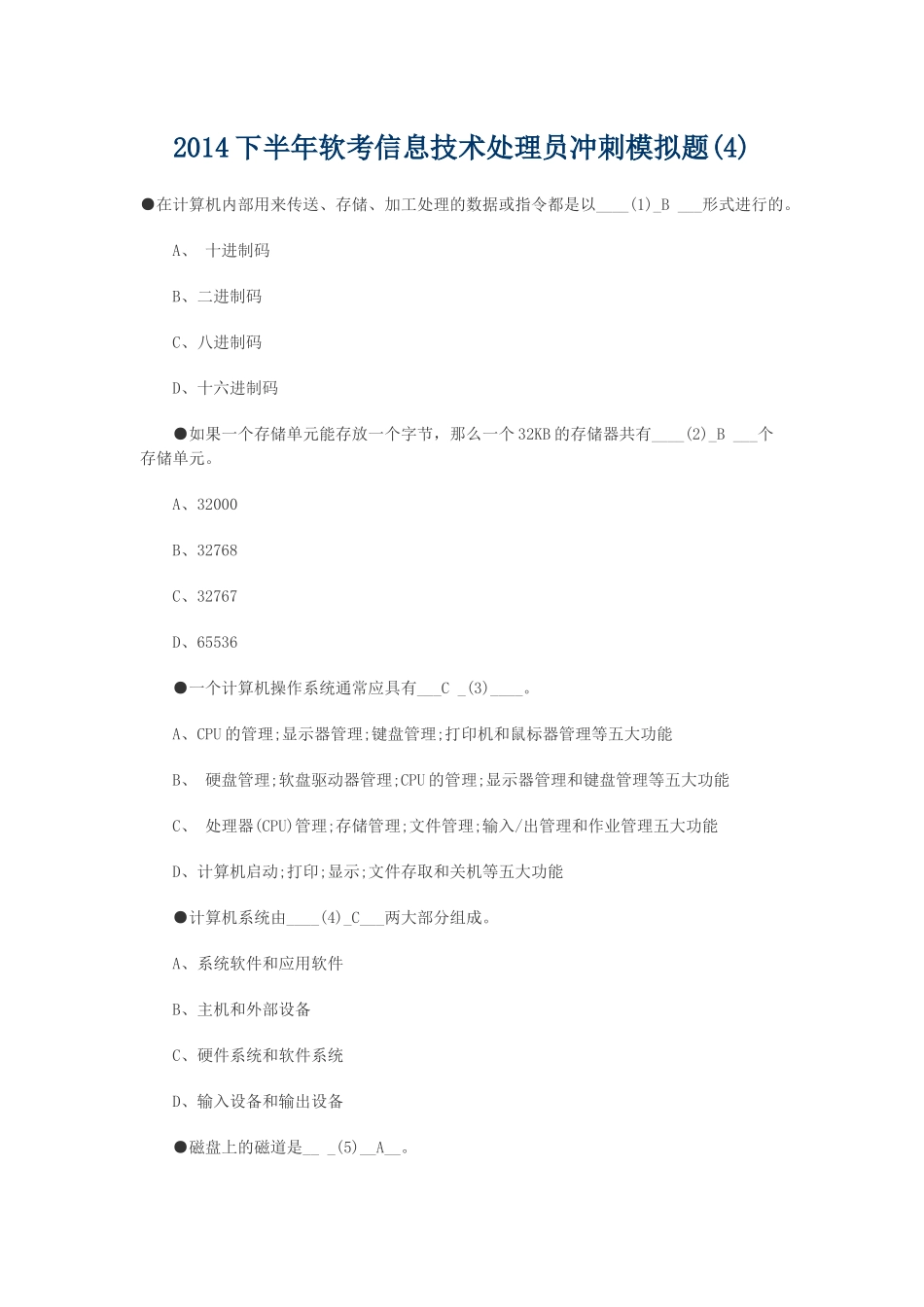 下半年软考信息技术处理员冲刺模拟题_第1页