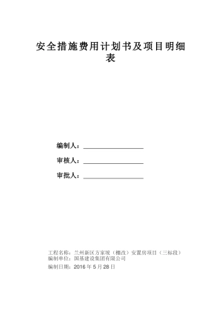 安全措施费用计划书及项目明细表