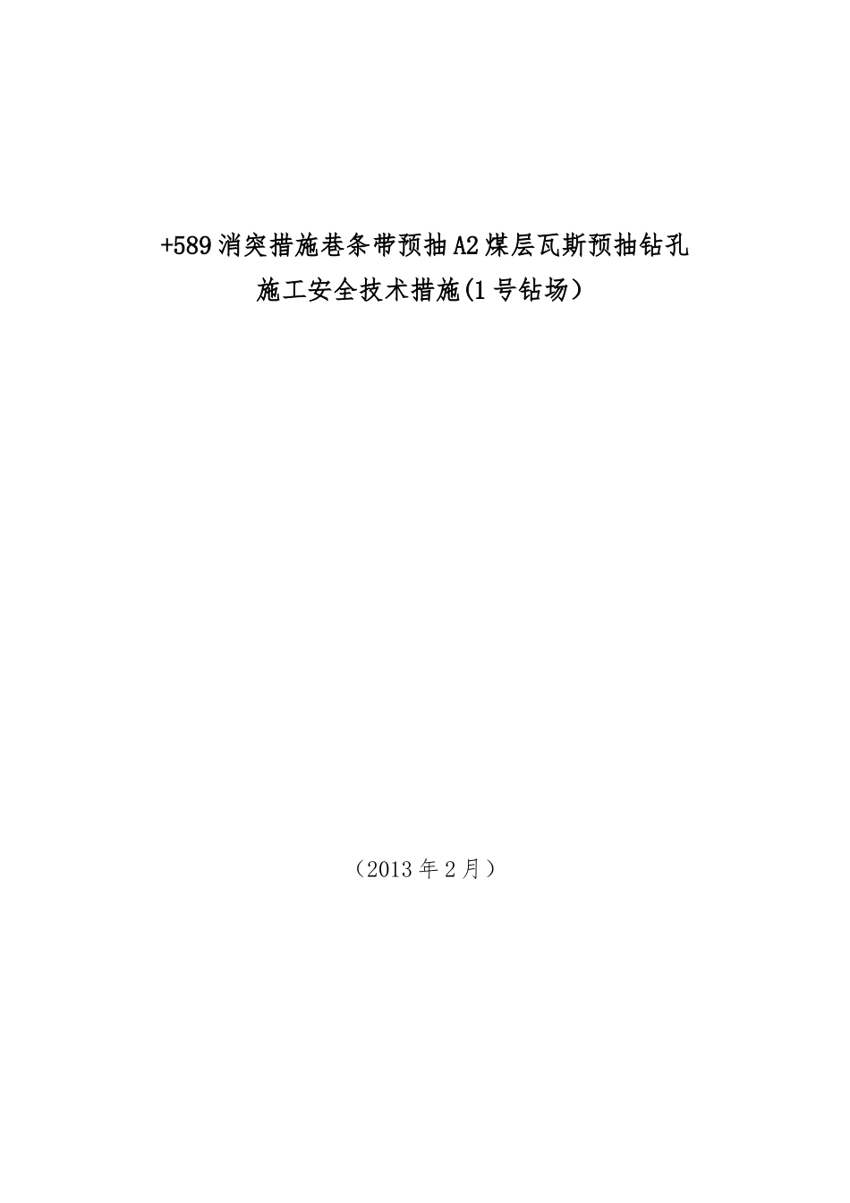 消突措施巷条带预抽A2煤层瓦斯预抽钻孔_第1页