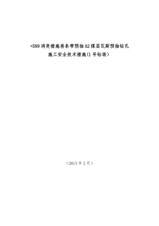 消突措施巷条带预抽A2煤层瓦斯预抽钻孔