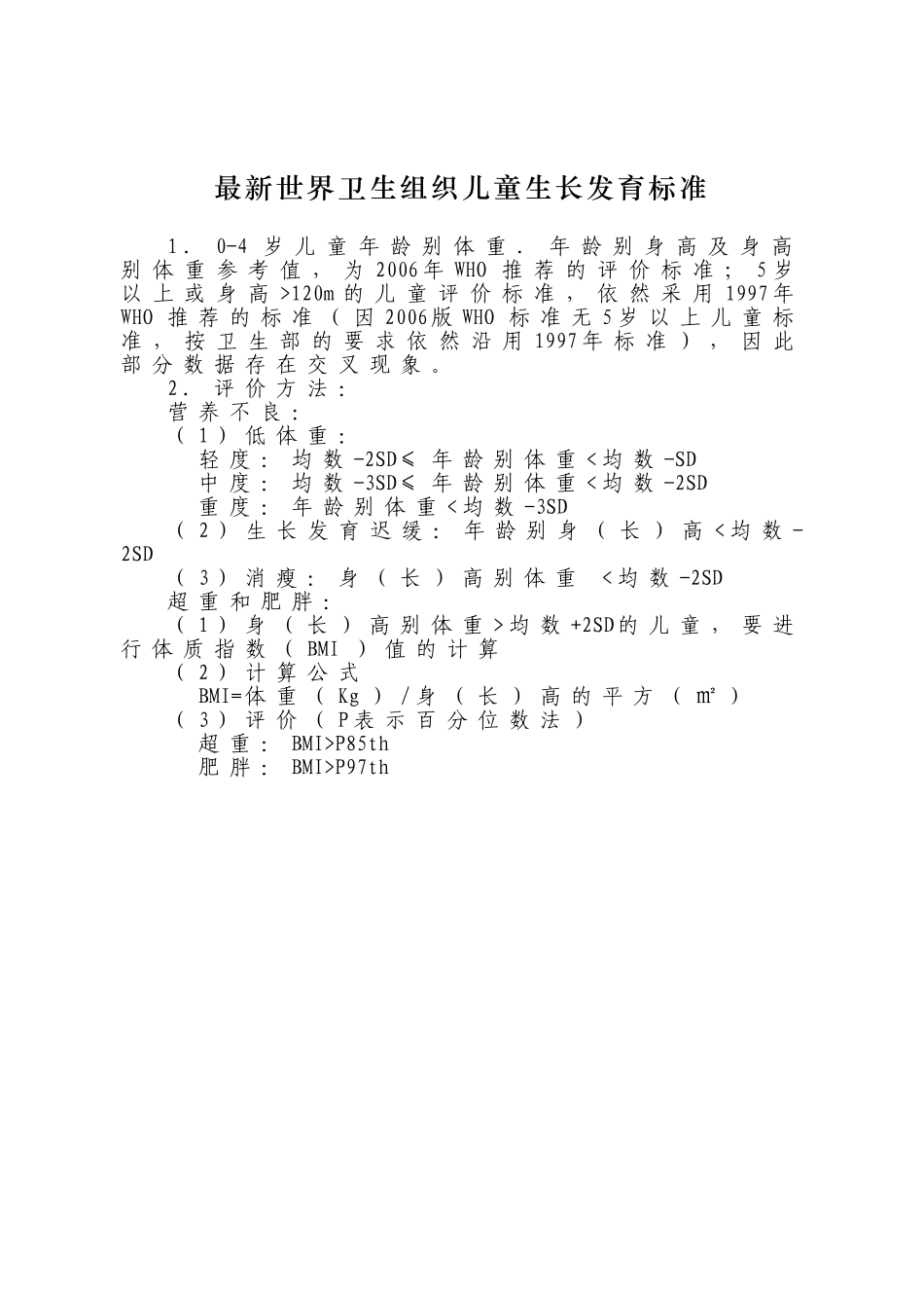 最新世界卫生组织儿童生长发育标准_第1页