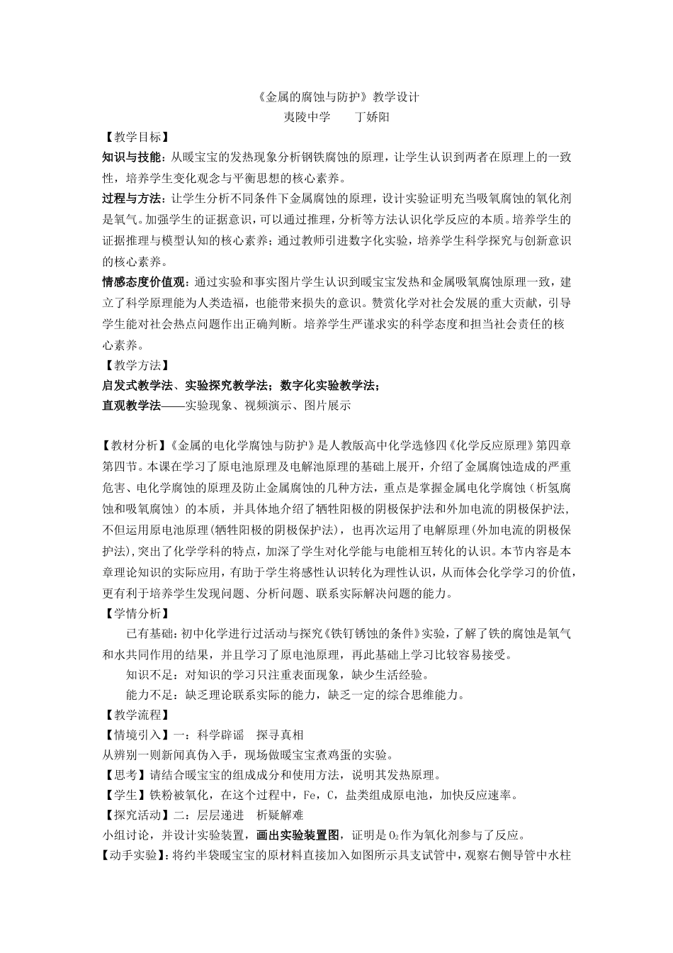 《金属的腐蚀与防护》教学设计_第1页