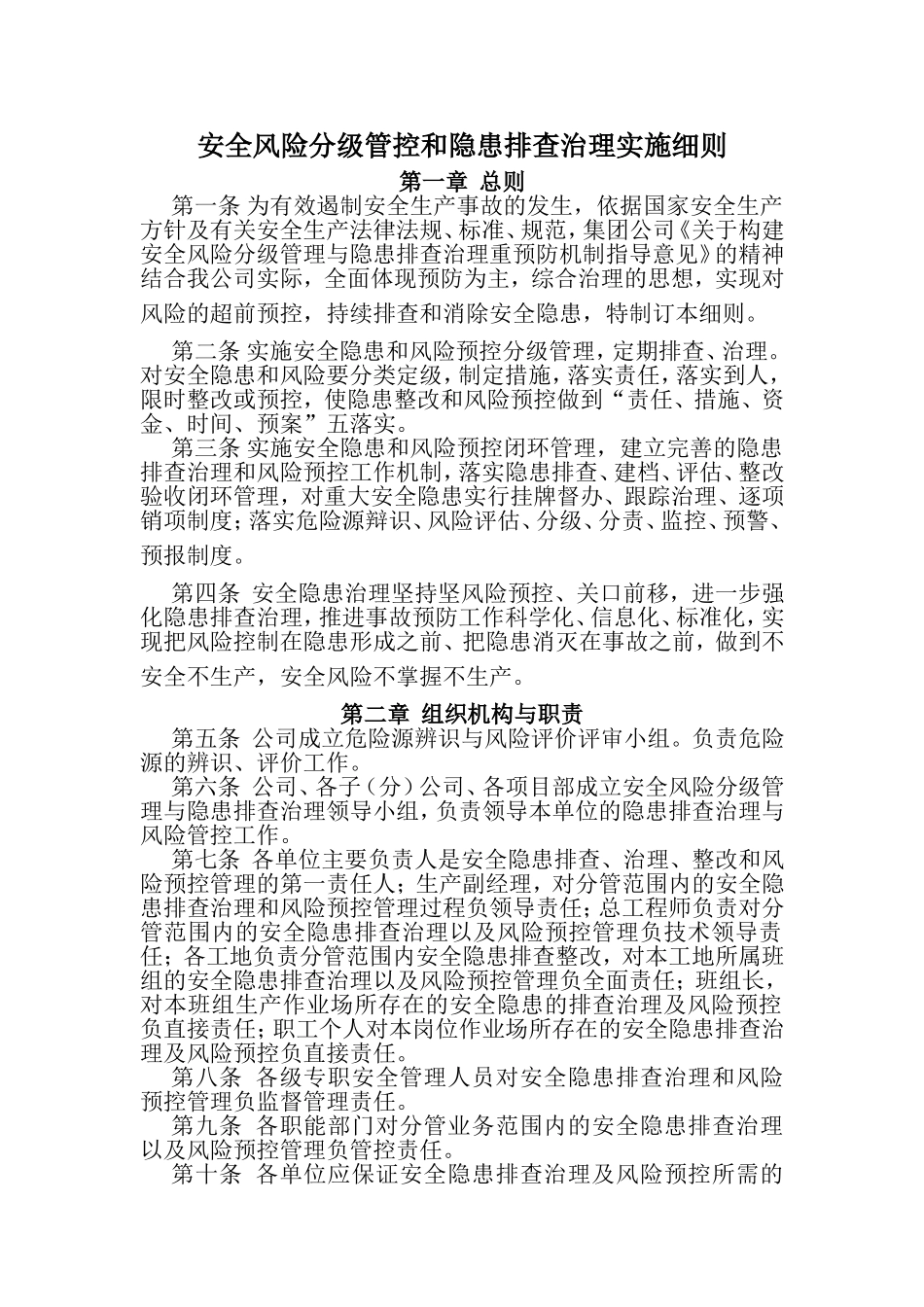 安全风险分级管控和隐患排查治理实施细则_第1页