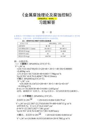 《金属腐蚀理论及腐蚀控制》