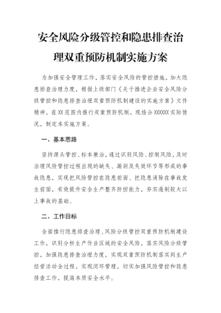 安全风险分级管控和隐患排查治理双重预防机制实施方案