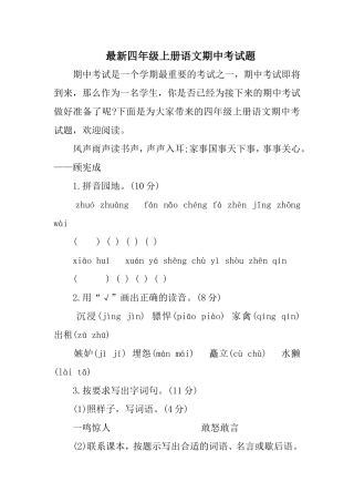 最新四年级上册语文期中考试题