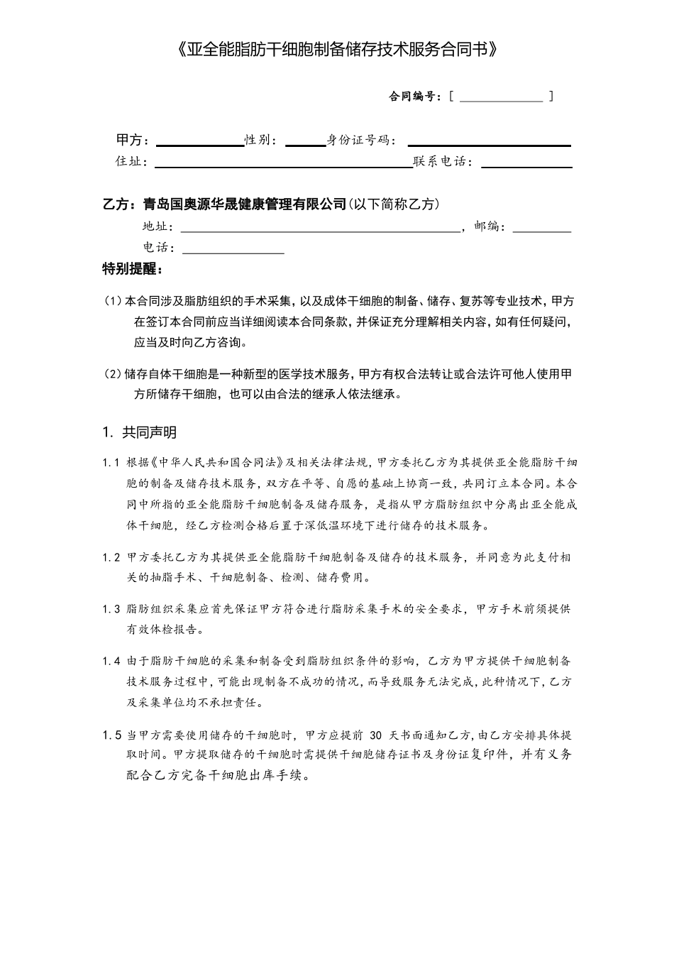 亚全能脂肪干细胞制备储存技术服务合同书模本范文_第1页