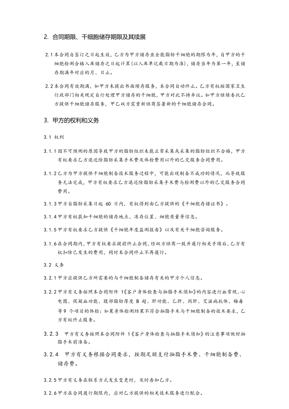 亚全能脂肪干细胞制备储存技术服务合同书模本范文_第2页