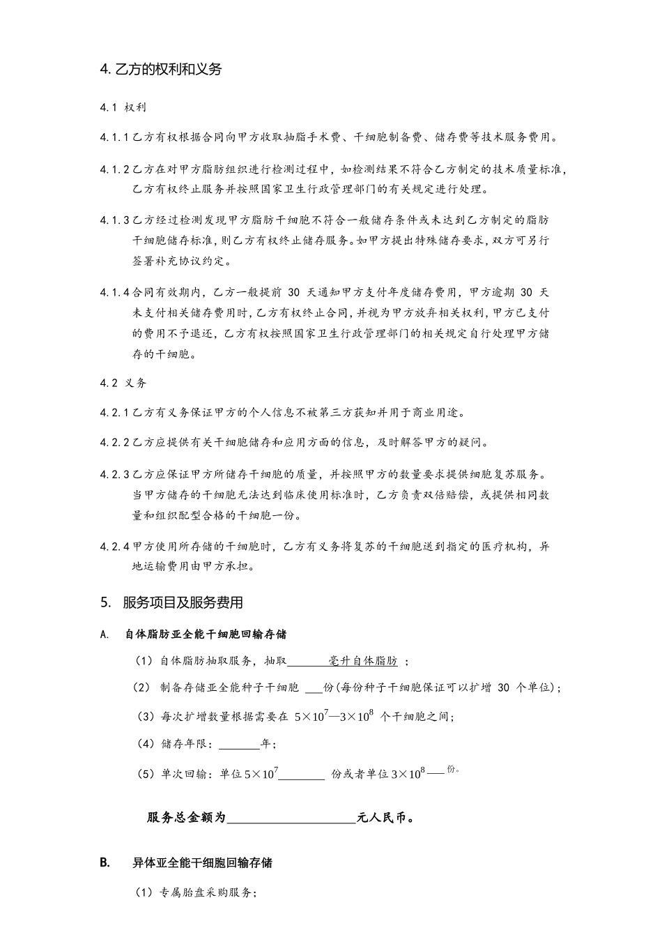 亚全能脂肪干细胞制备储存技术服务合同书模本范文_第3页