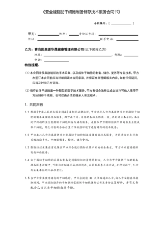 亚全能脂肪干细胞制备储存技术服务合同书模本范文