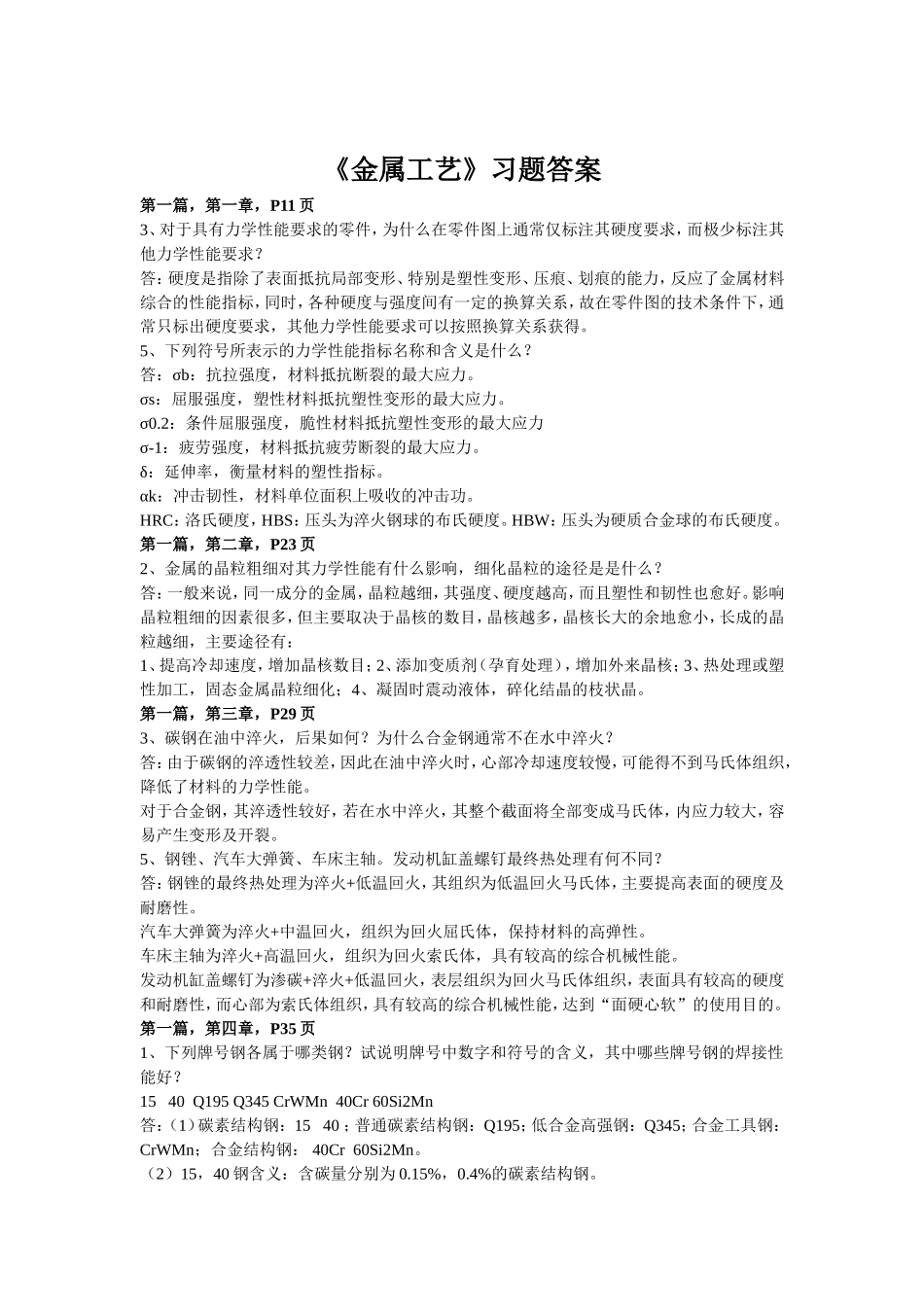 《金属工艺》习题答案_第1页