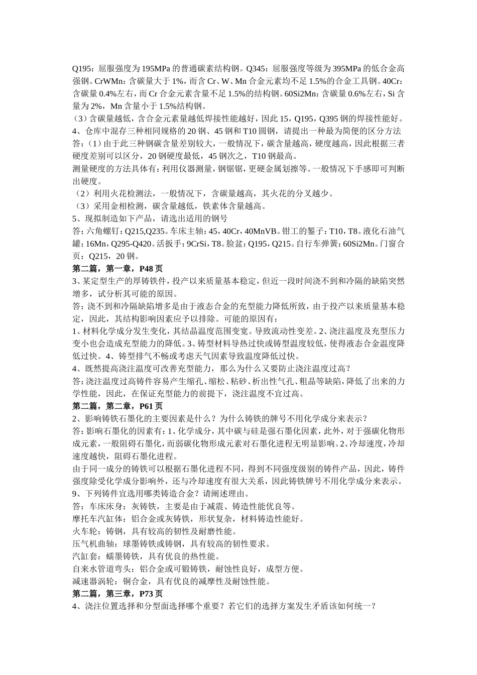 《金属工艺》习题答案_第2页