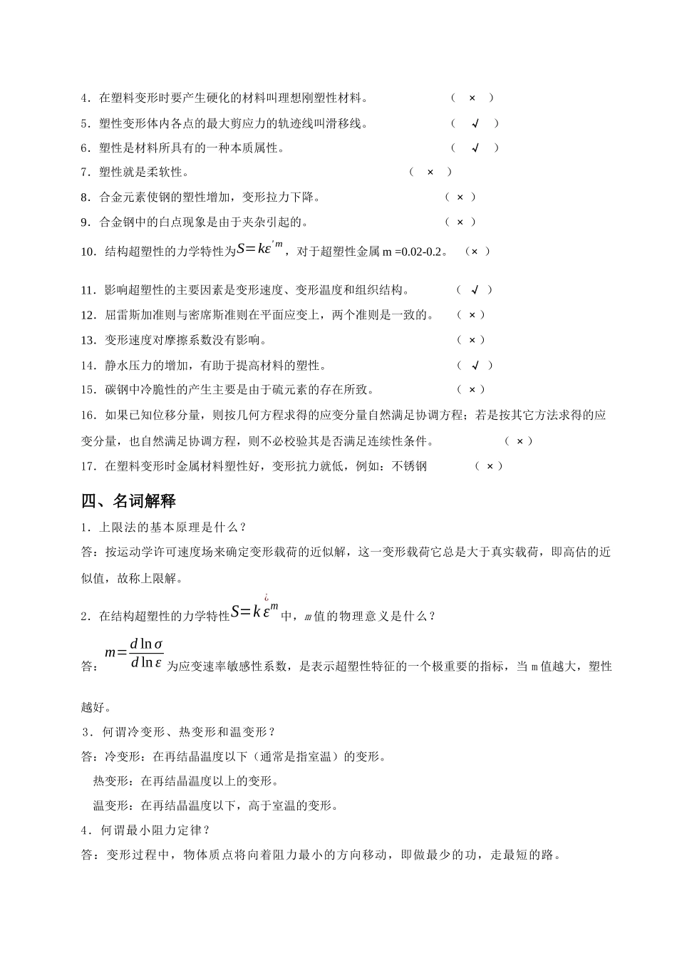 《金属塑性成形原理》习题（2）答案_第3页