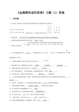 《金属塑性成形原理》习题（2）答案