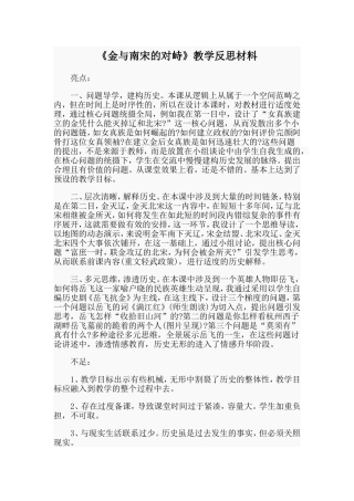《金与南宋的对峙》教学反思材料