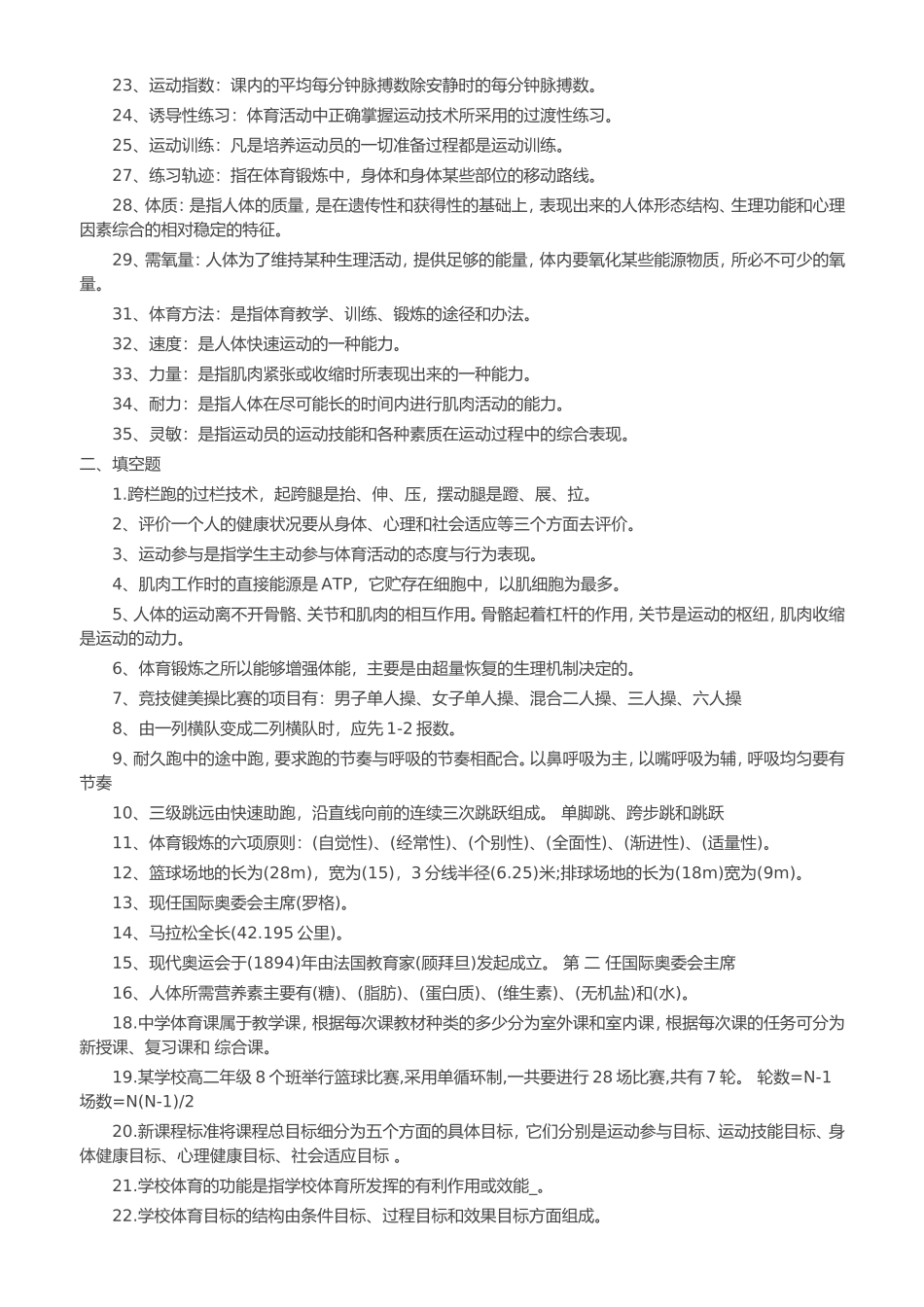 最新体育教师职称考试试题大全_第2页