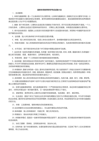 最新体育教师职称考试试题大全