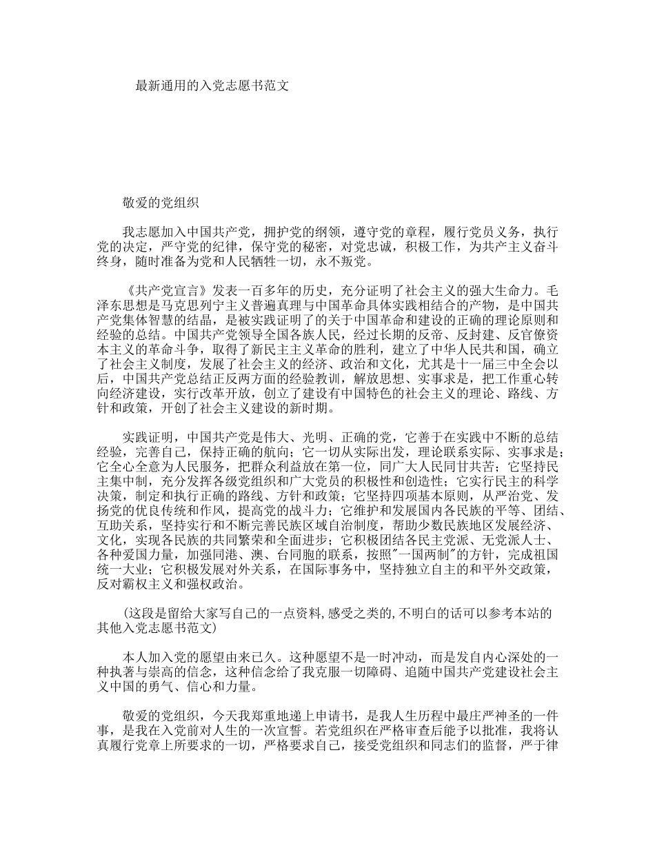 最新通用的入党志愿书范文_第1页