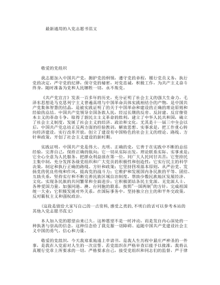 最新通用的入党志愿书范文