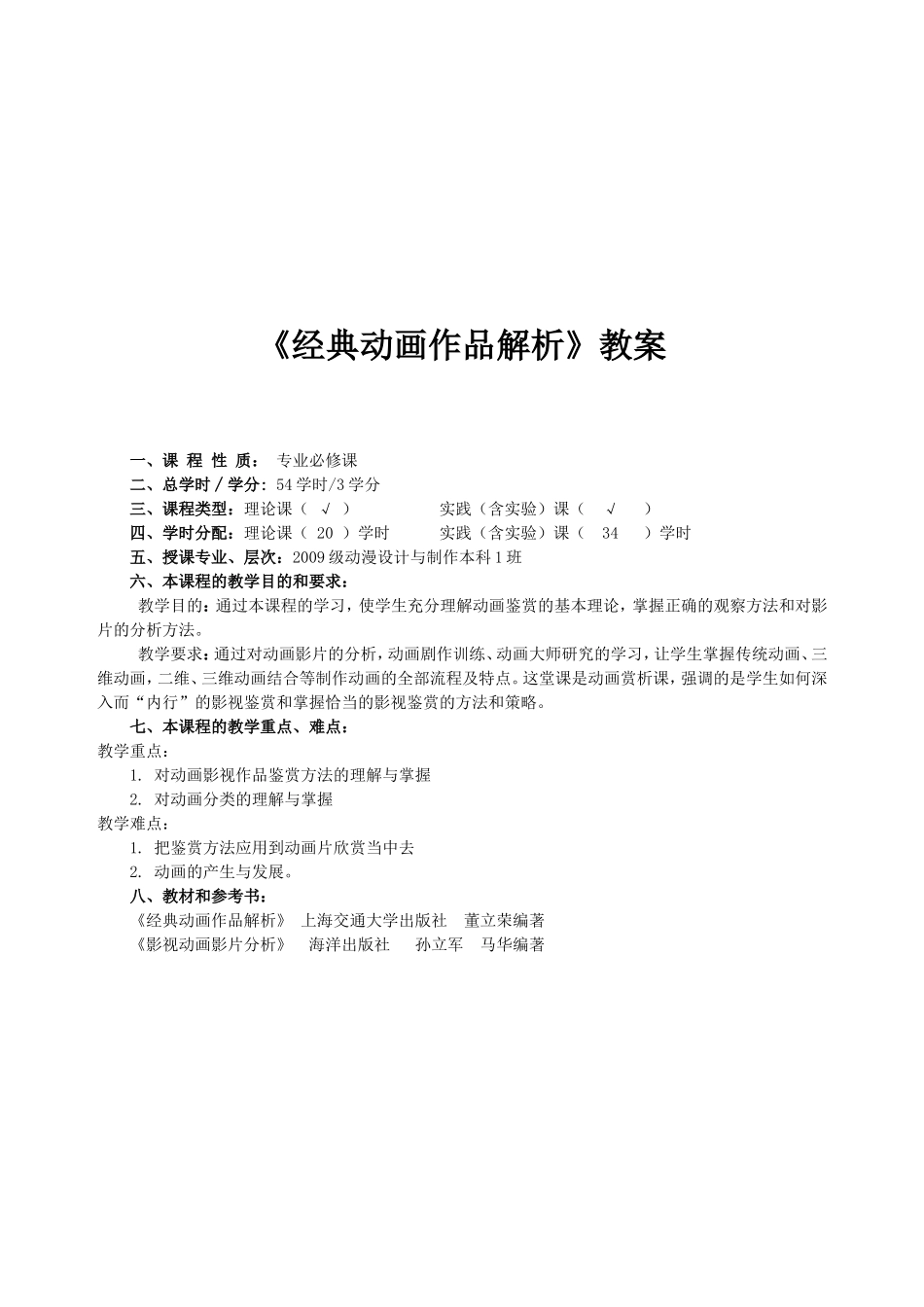 《经典动画作品解析》教案_第1页