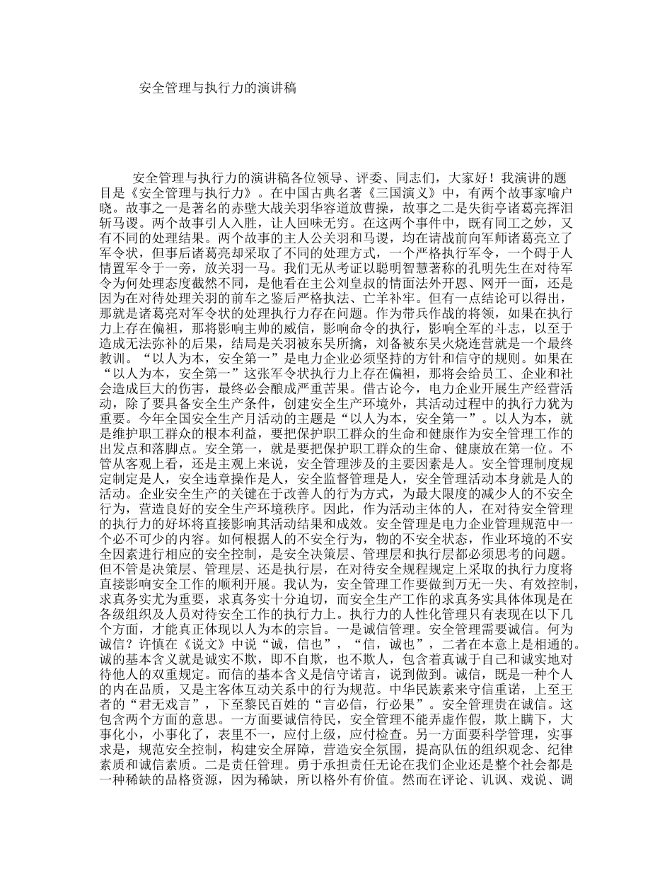 安全管理与执行力的演讲稿_第1页