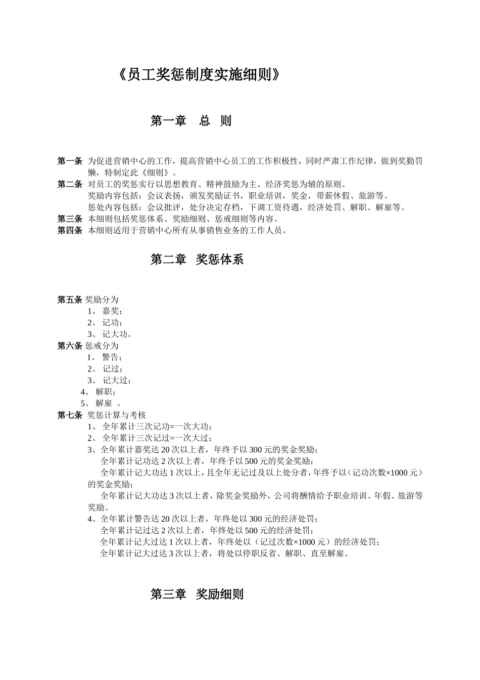 营销中心员工奖惩制度实施细则_第1页